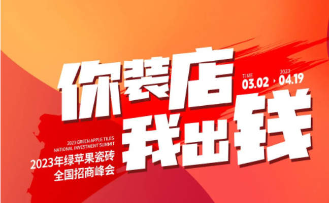 誠(chéng)邀共創(chuàng) | 搶占致富先機(jī)，綠蘋果瓷磚7大加盟優(yōu)勢(shì)助你輕松開(kāi)店！