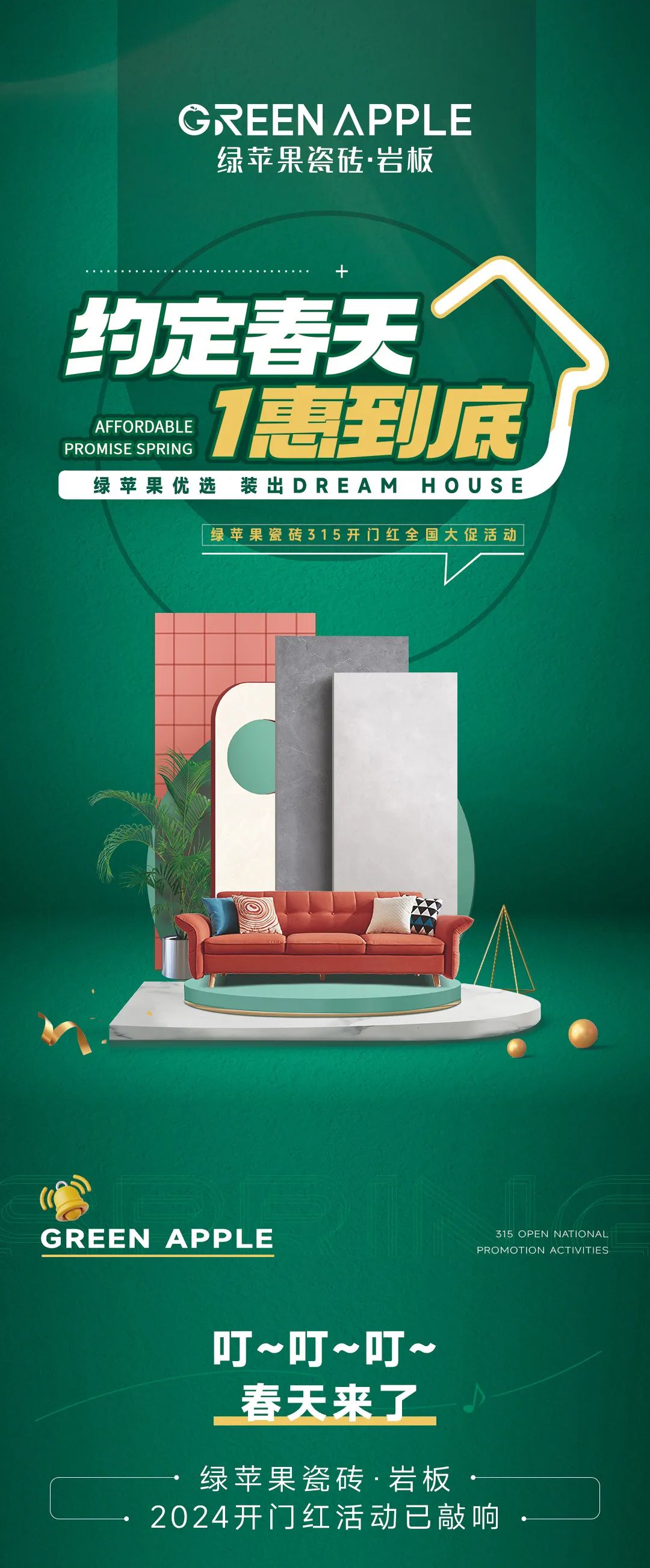 綠蘋果優(yōu)選 裝出Dream House | 約定春天，1惠到底(圖1)